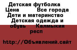 Детская футболка  › Цена ­ 210 - Все города Дети и материнство » Детская одежда и обувь   . Калмыкия респ.